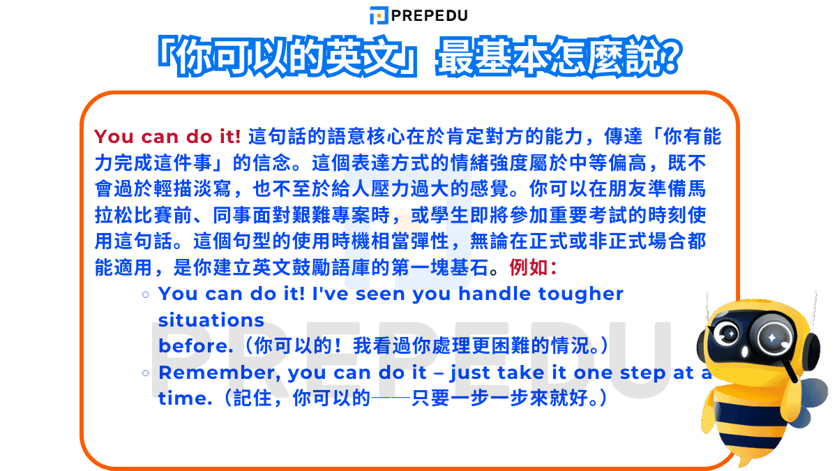 「你可以的英文」最基本怎麼說？