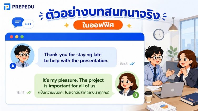 ตัวอย่างบทสนทนาจริง