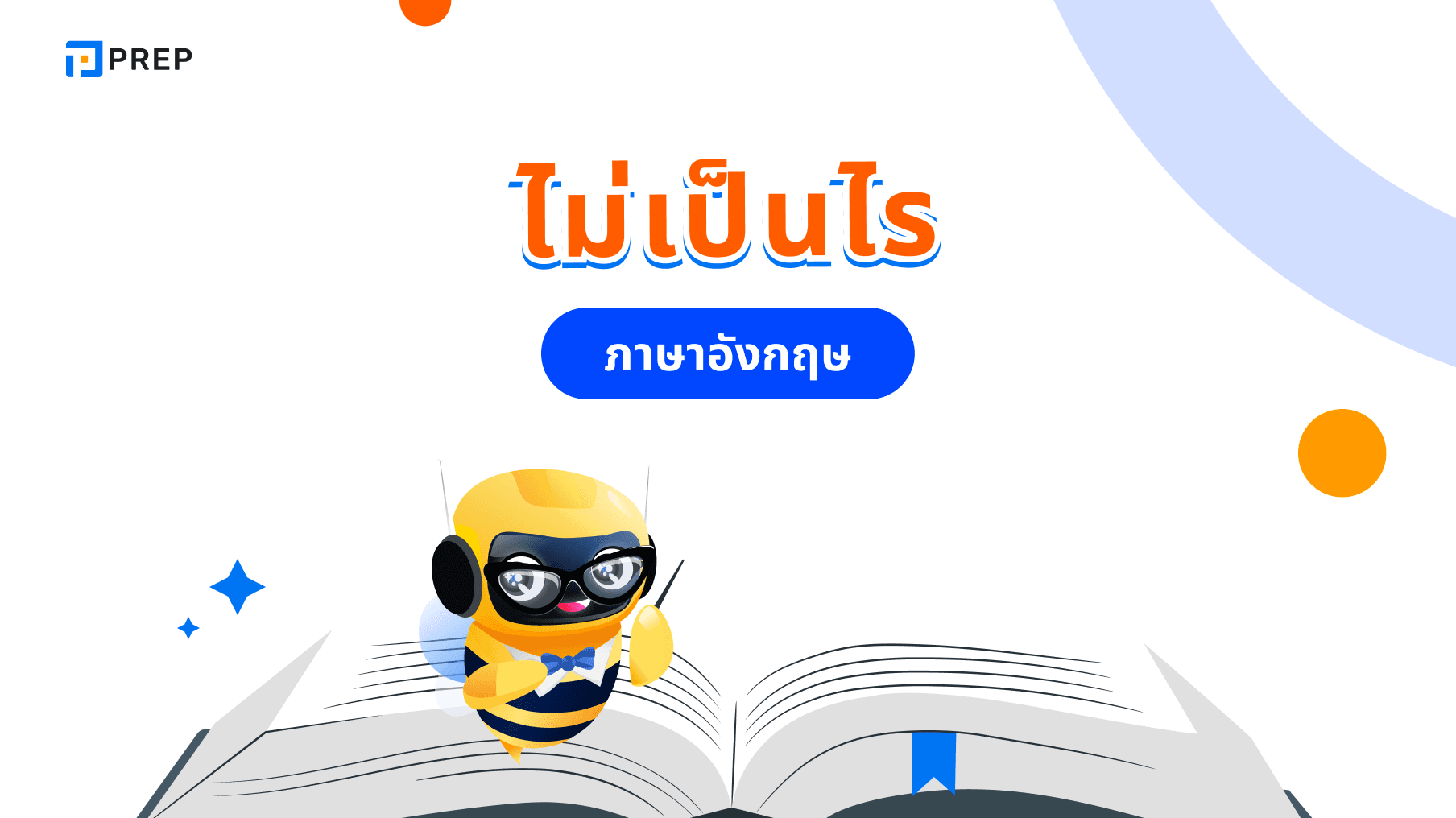 30 วิธีบอก ไม่เป็นไร ภาษาอังกฤษ ขึ้นอยู่กับสถานการณ์