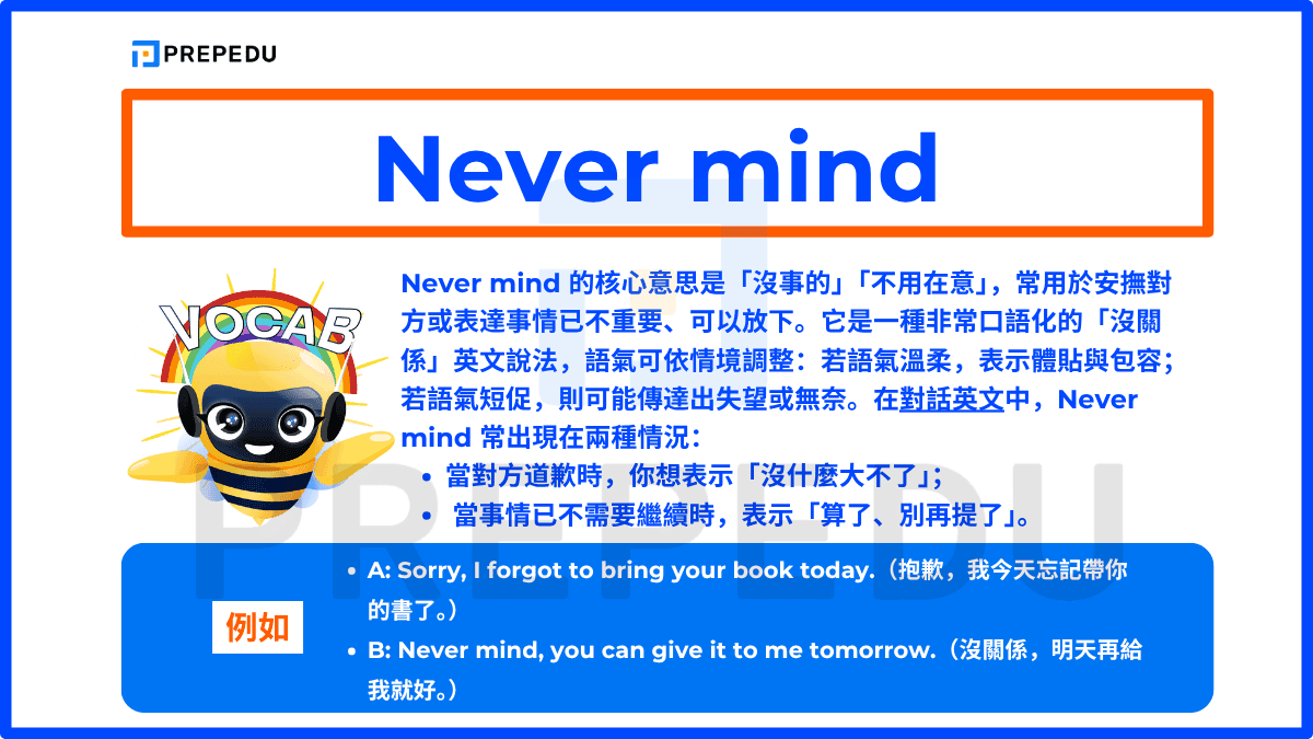 Never mind 的核心意思是「沒事的」「不用在意」