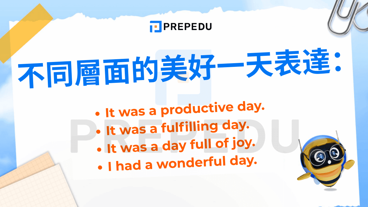 不同層面的美好一天表達：