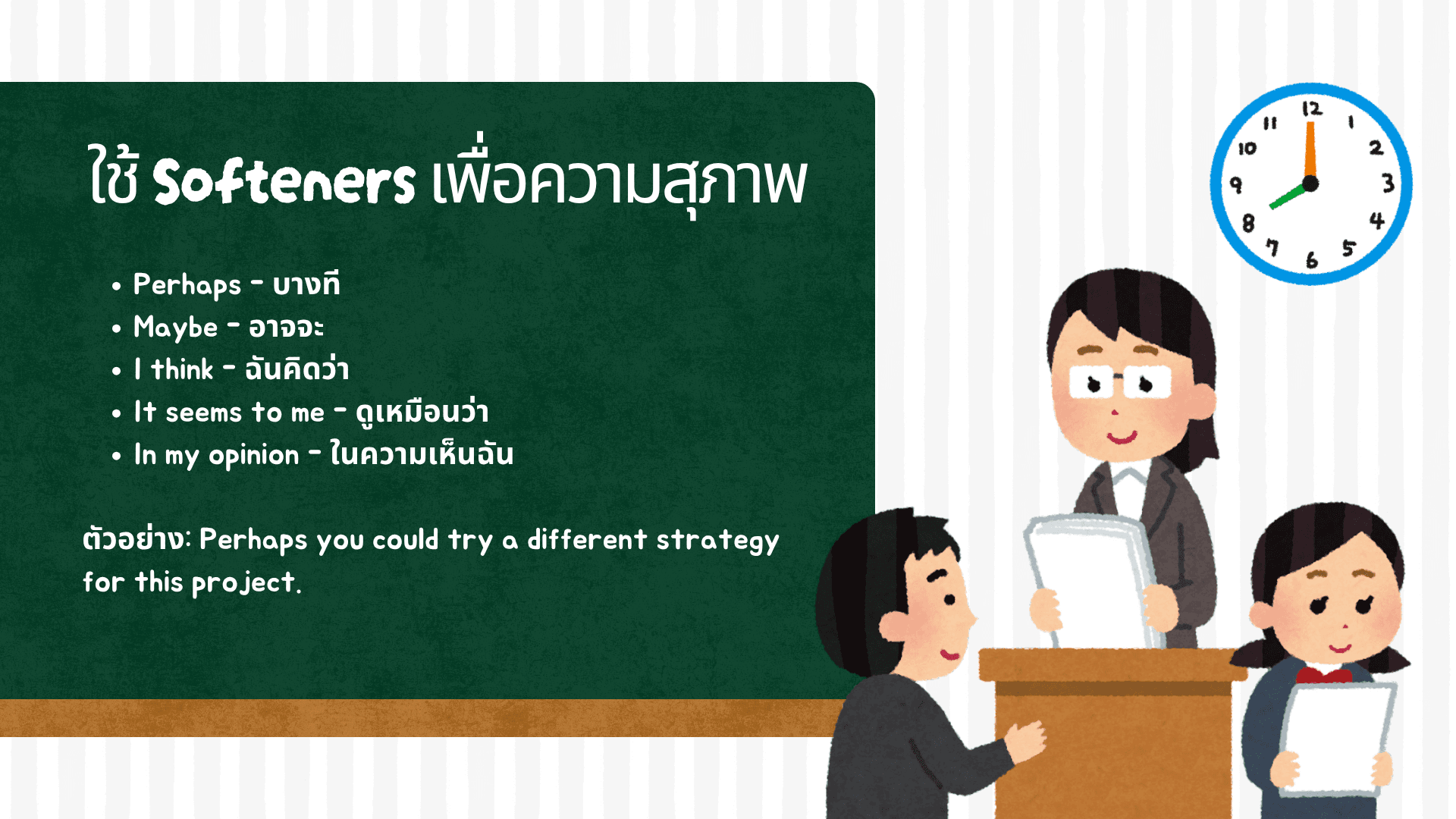 วิธีให้คำแนะนำเป็นภาษาอังกฤษอย่างเหมาะสม