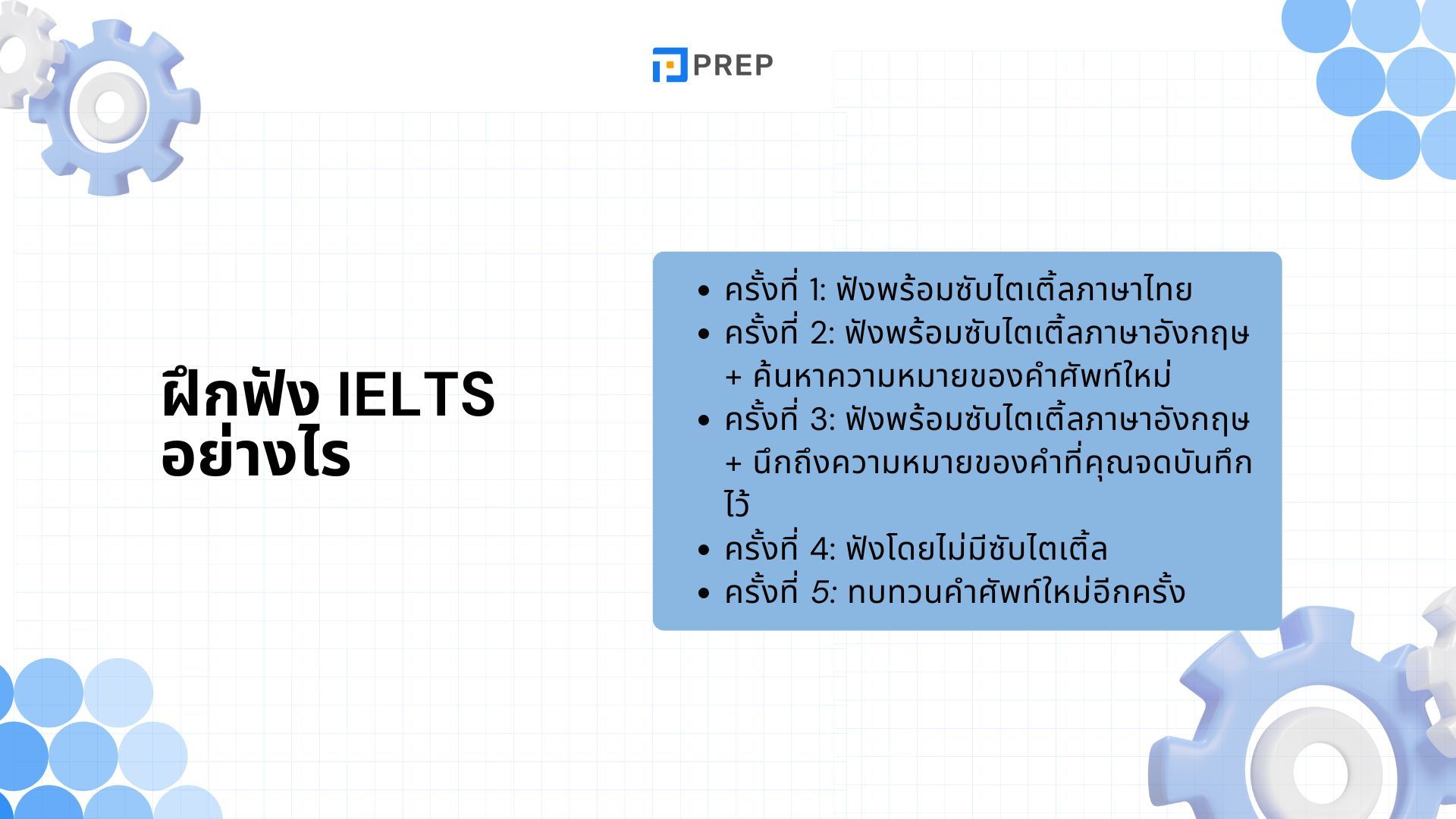 วิธีเตรียมสอบ IELTS Listening และเคล็ดลับเพื่อปรับปรุงทักษะการฟัง