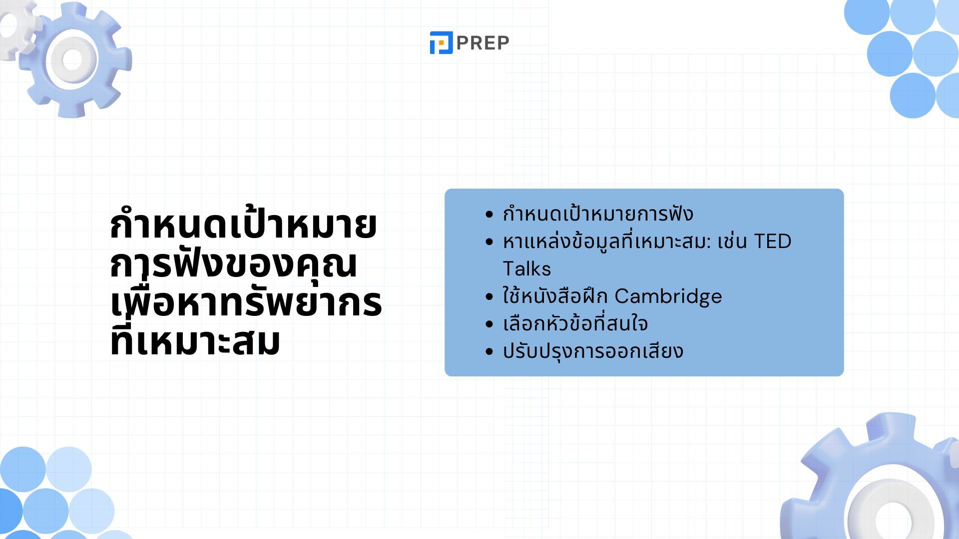 วิธีเตรียมสอบ IELTS Listening และเคล็ดลับเพื่อปรับปรุงทักษะการฟัง