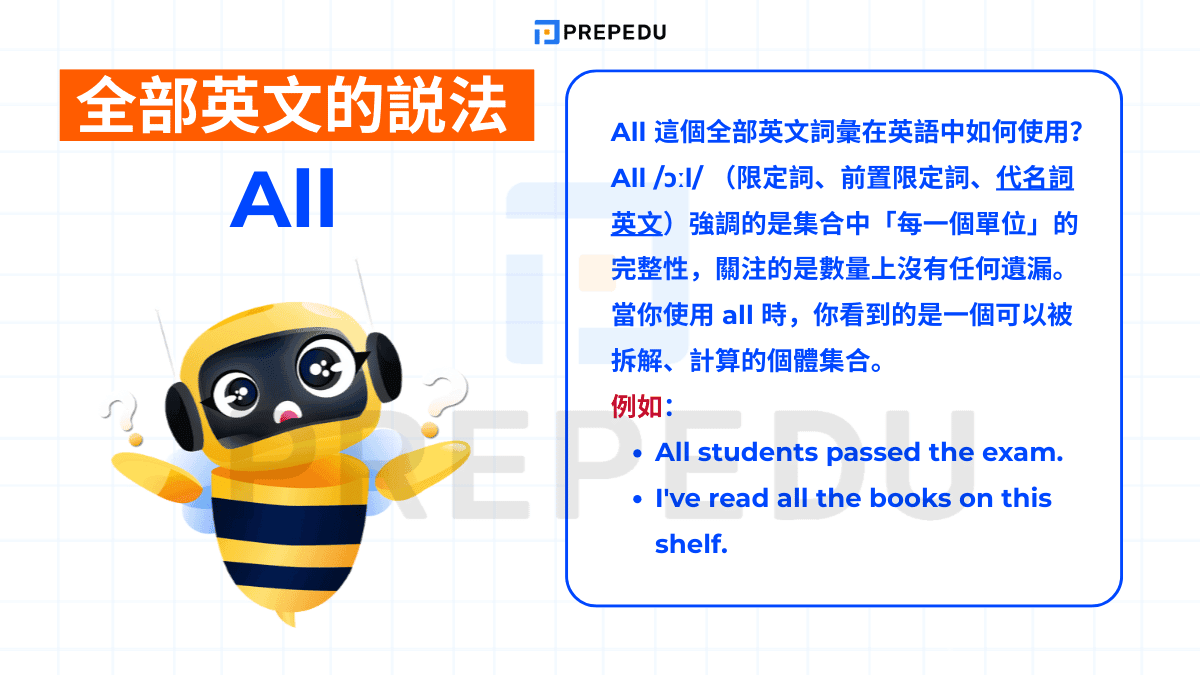All 這個全部英文詞彙在英語中如何使用？