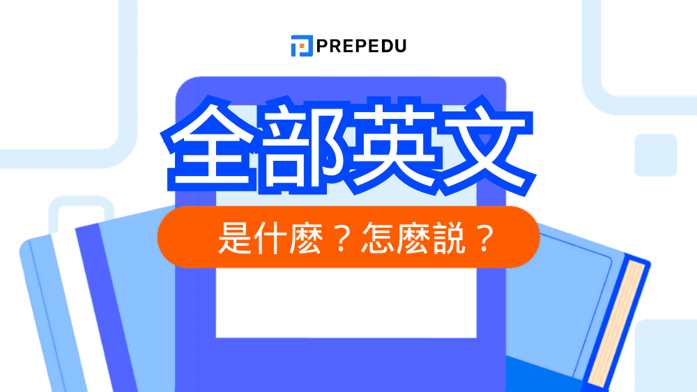 全部英文是什麽？