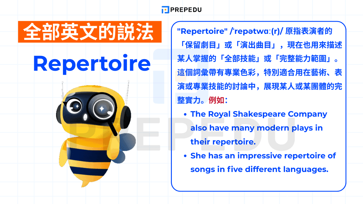 "Repertoire" /ˈrepətwɑː(r)/ 原指表演者的「保留劇目」或「演出曲目」
