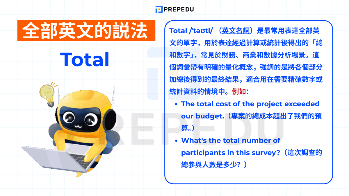 Total /ˈtəʊtl/ （英文名詞）是最常用表達全部英文的單字