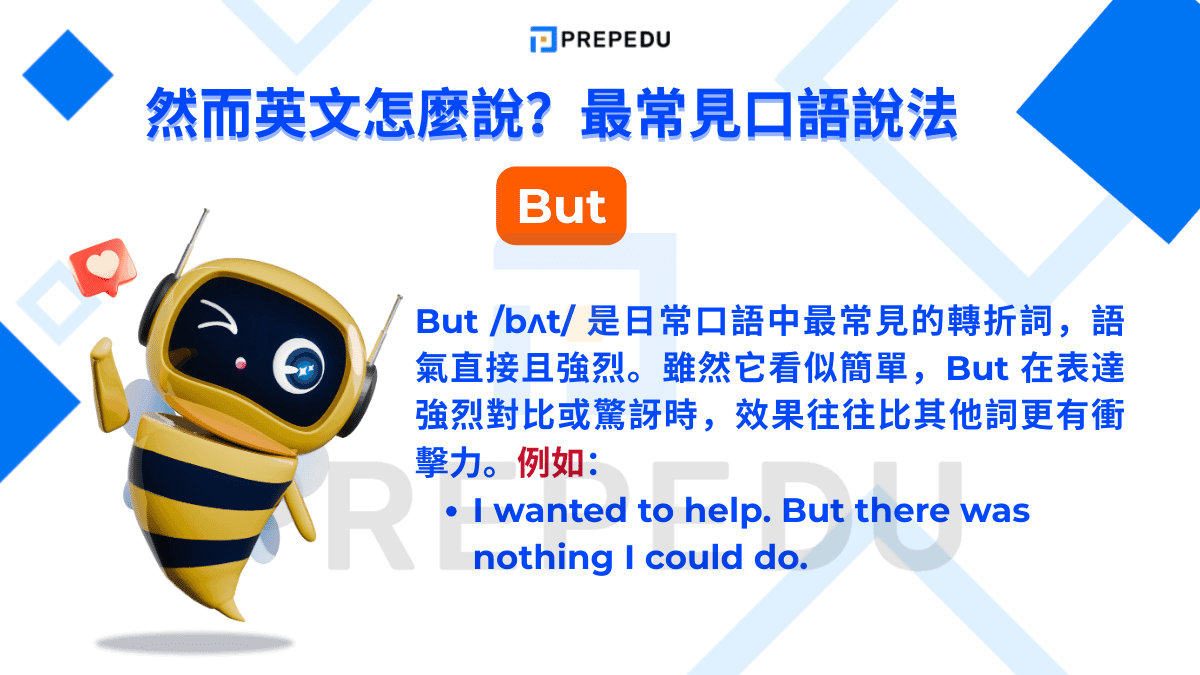 But /bʌt/ 是日常口語中最常見的轉折詞，語氣直接且強烈。