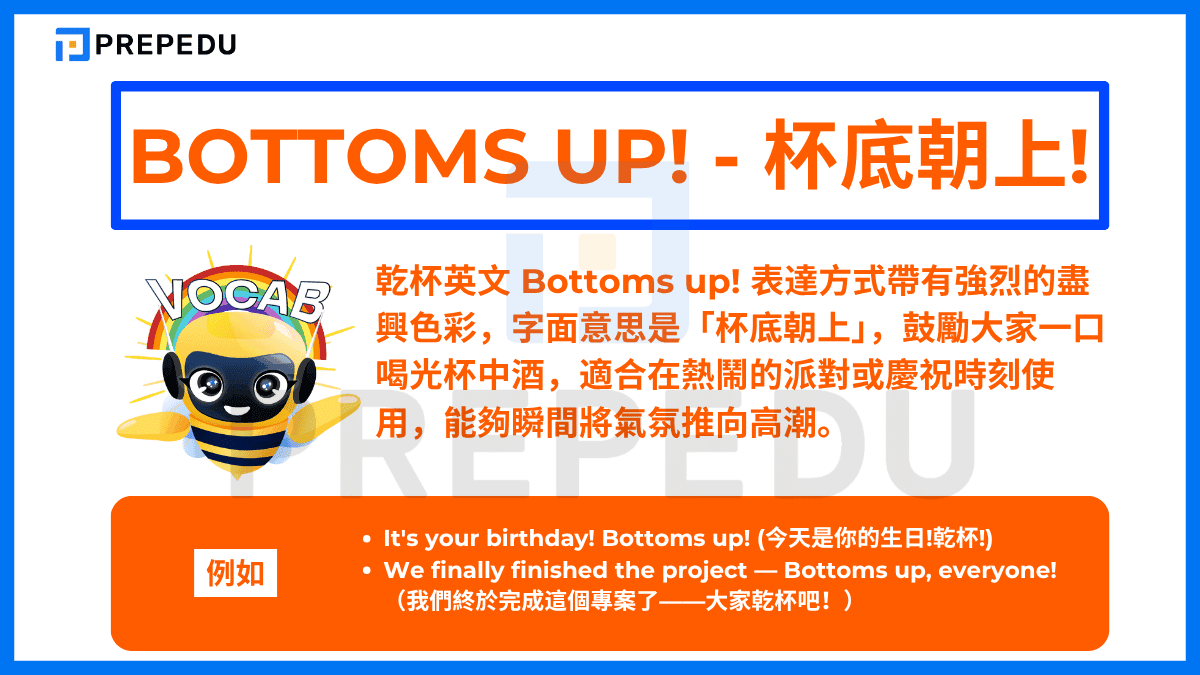 乾杯英文 Bottoms up! 表達方式帶有強烈的盡興色彩，字面意思是「杯底朝上」