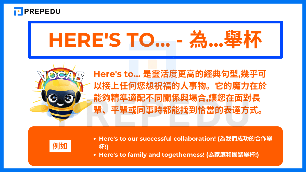 Here's to… 是靈活度更高的經典句型,幾乎可以接上任何您想祝福的人事物
