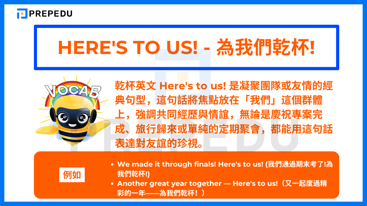 乾杯英文 Here's to us! 是凝聚團隊或友情的經典句型