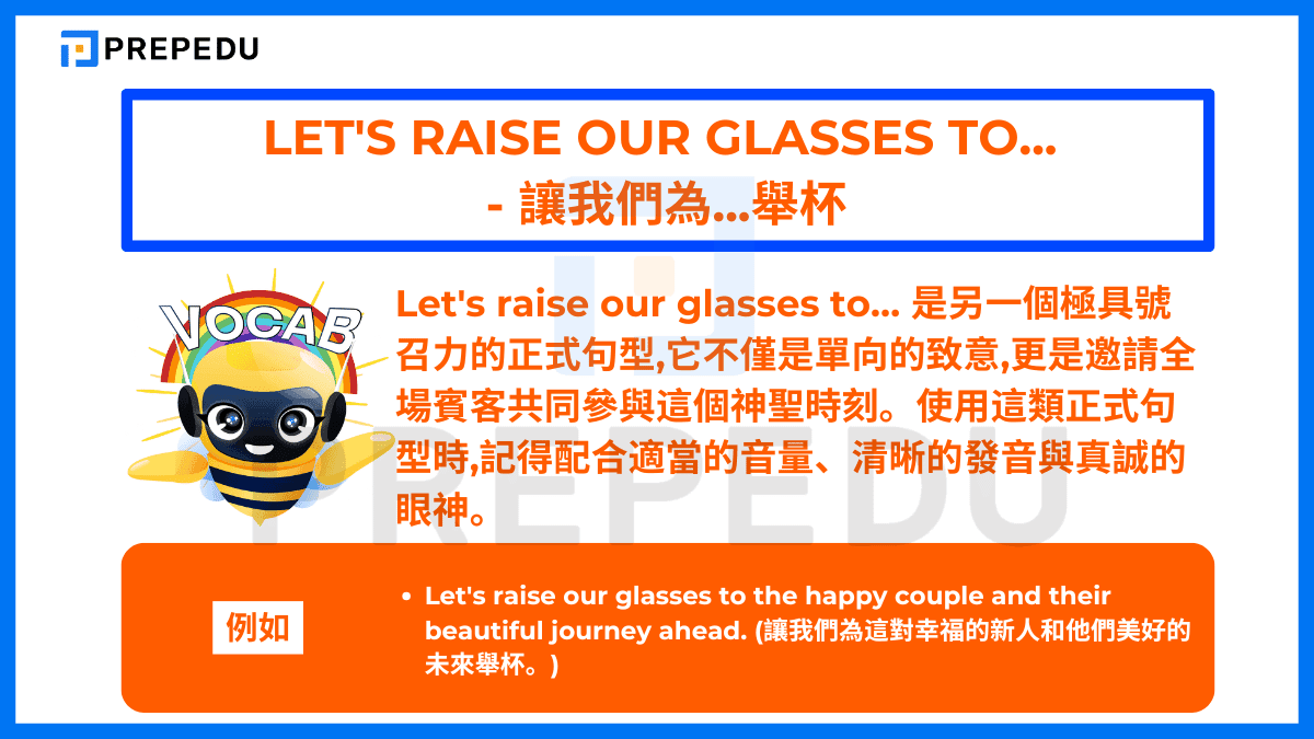 Let's raise our glasses to… 是另一個極具號召力的正式句型