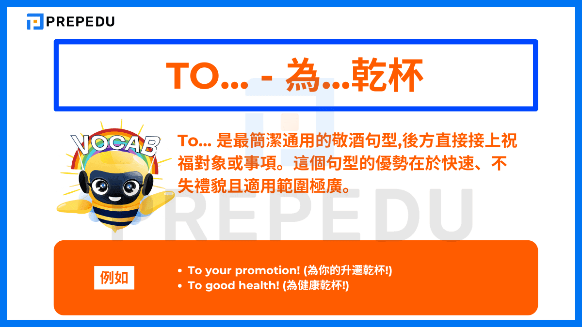 To… 是最簡潔通用的敬酒句型,後方直接接上祝福對象或事項。