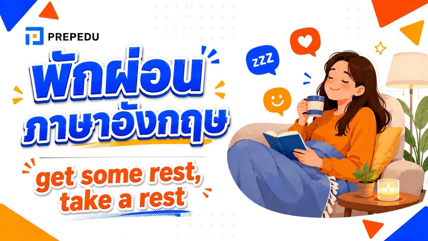 พักผ่อน ภาษาอังกฤษ: get some rest, take a rest