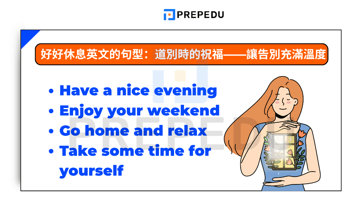 好好休息英文的句型：道別時的祝福——讓告別充滿溫度