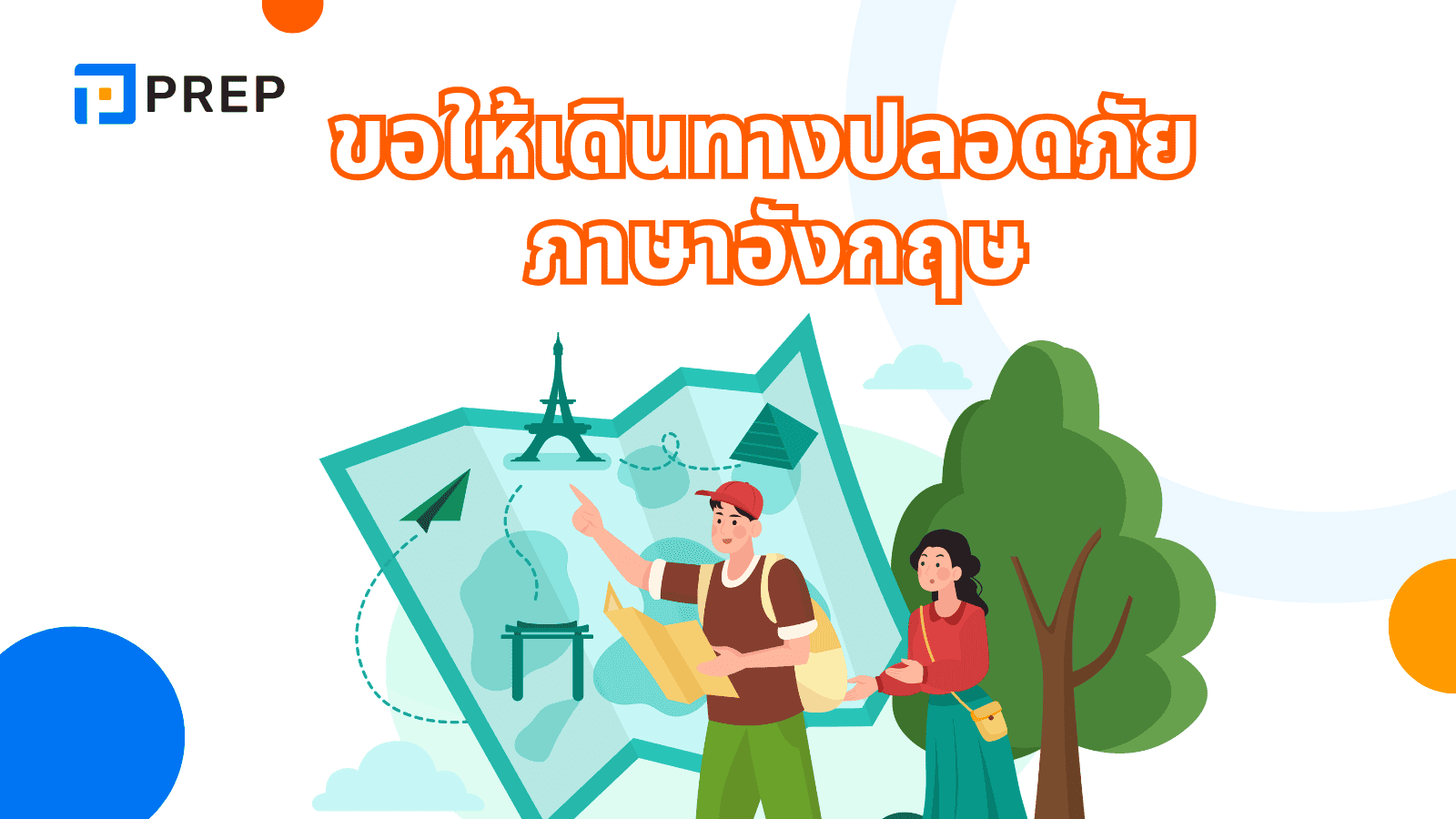 ขอให้เดินทางปลอดภัย ภาษาอังกฤษ พูดยังไง