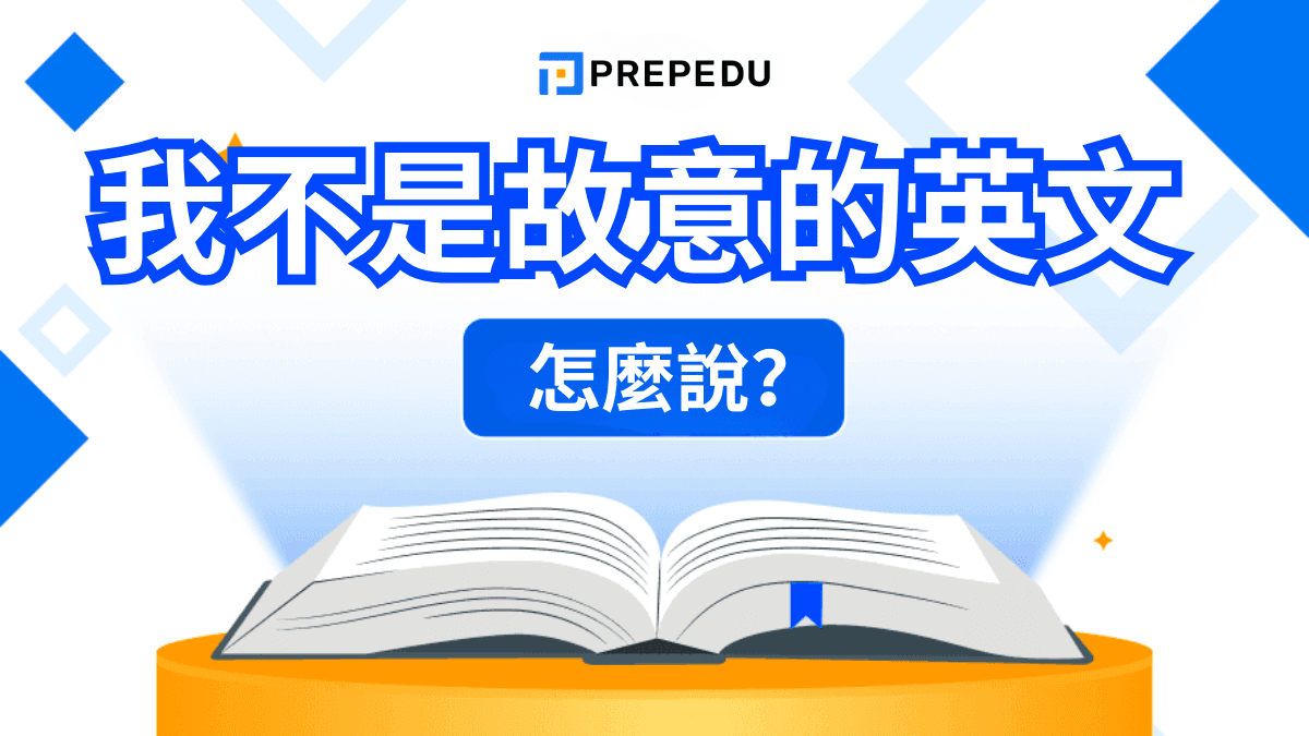 我不是故意的英文
