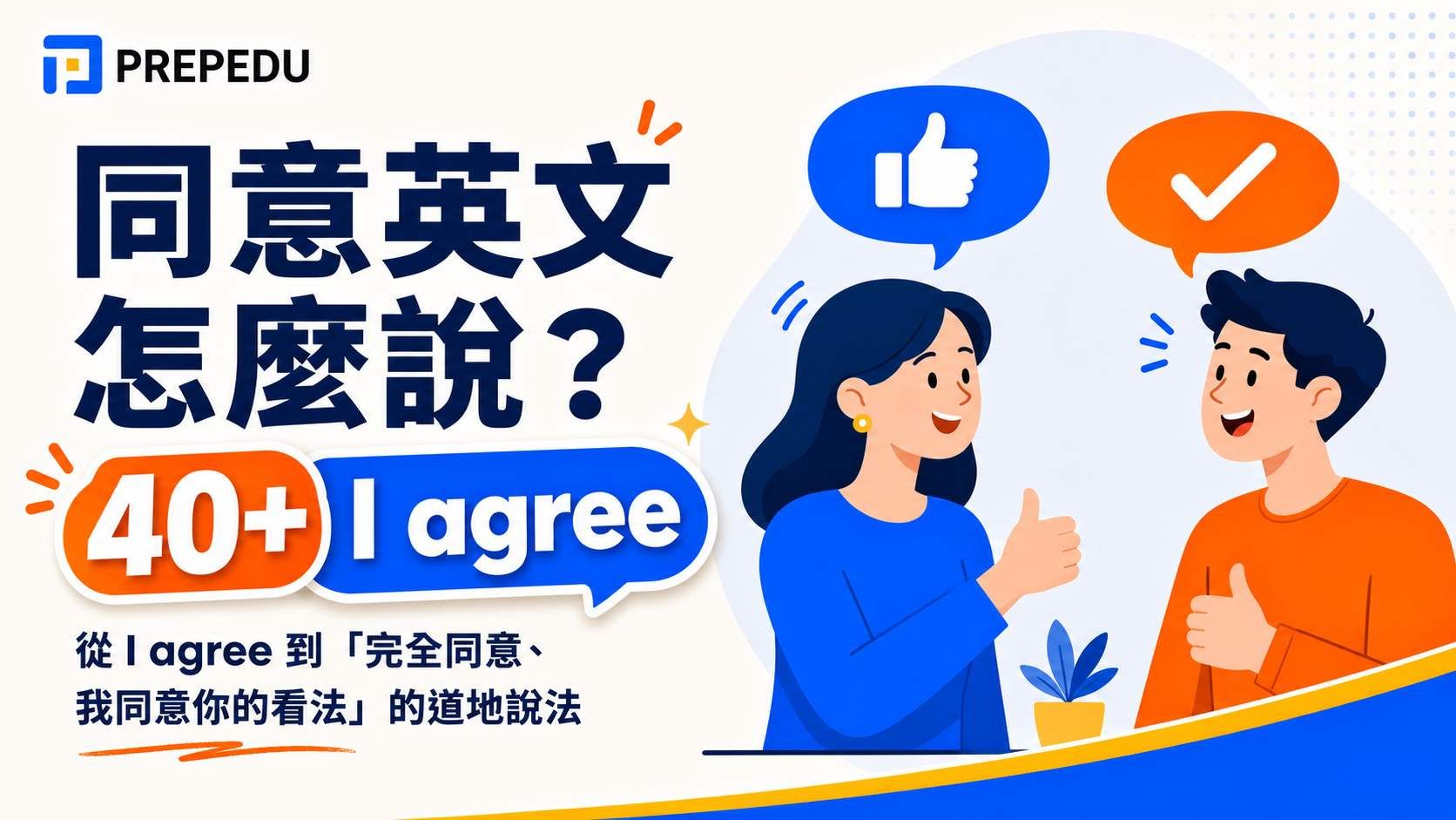 同意英文怎麼說？I agree 