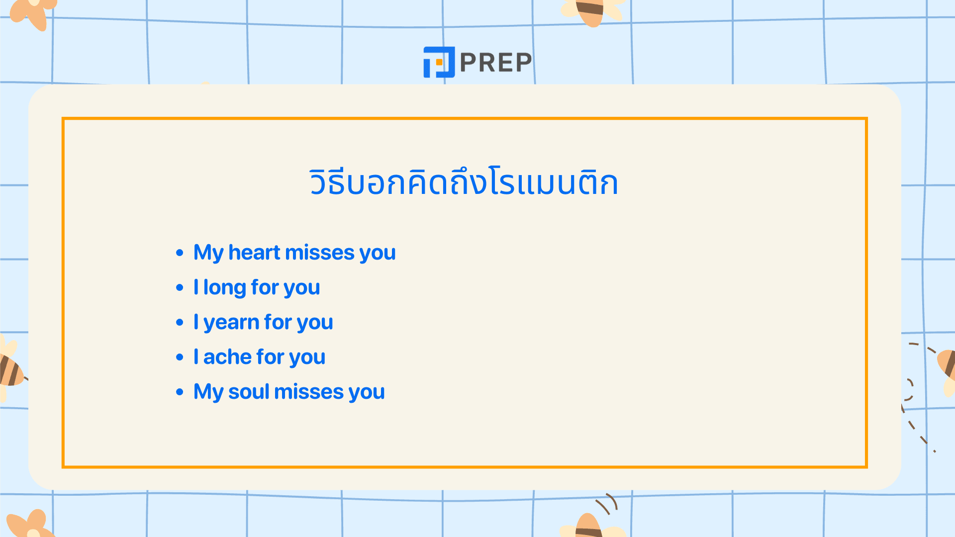 คิดถึงภาษาอังกฤษ พูดว่าอะไรได้บ้าง? รวมประโยคใช้จริง