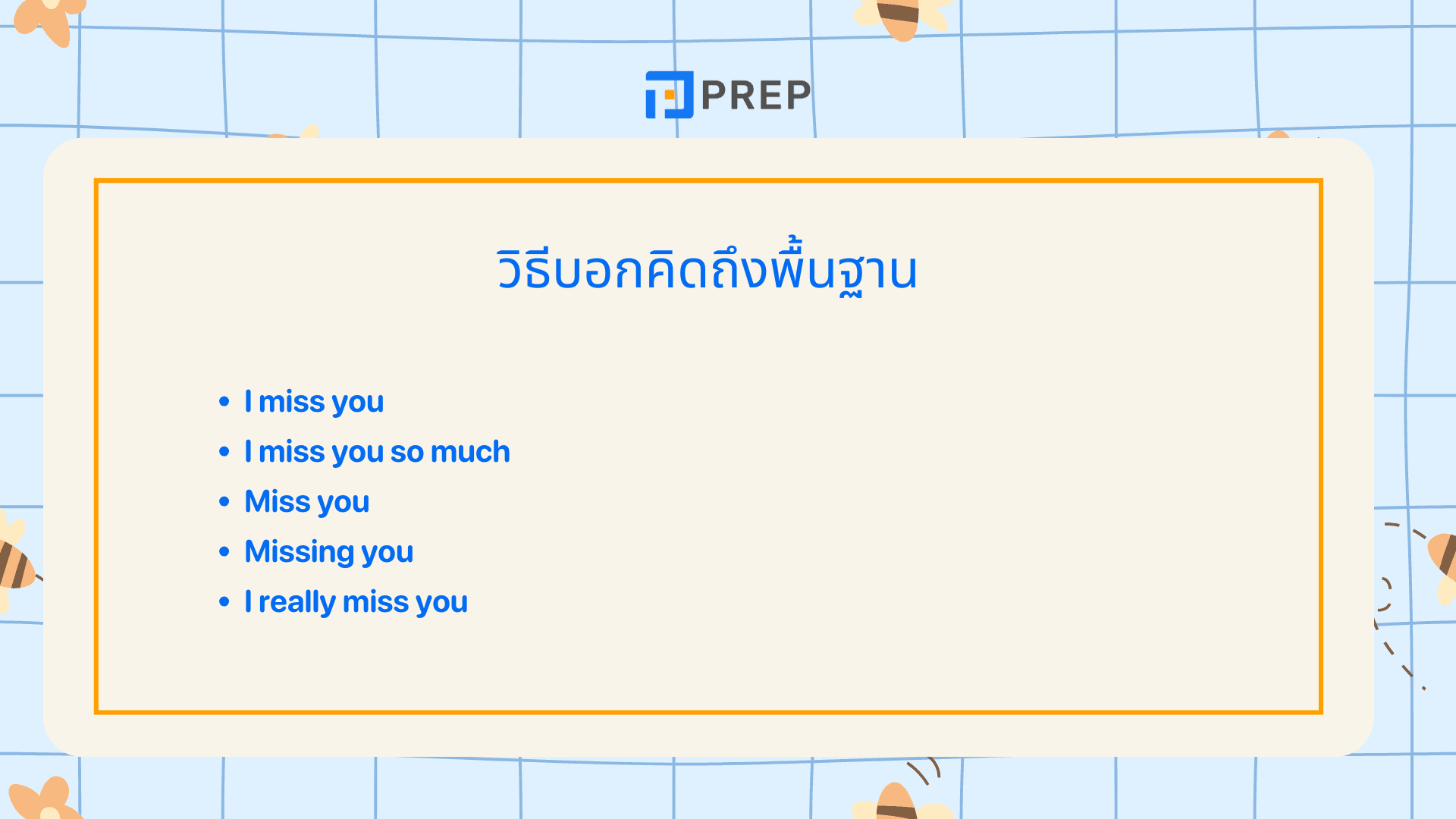คิดถึงภาษาอังกฤษ พูดว่าอะไรได้บ้าง? รวมประโยคใช้จริง