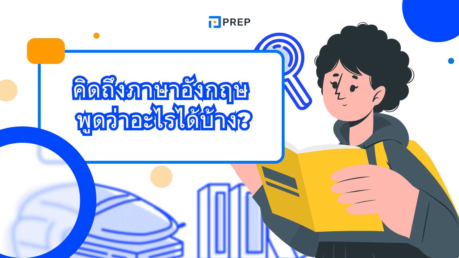 คิดถึงภาษาอังกฤษ พูดว่าอะไรได้บ้าง? รวมประโยคใช้จริง