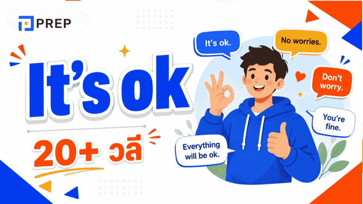 วิธีพูดว่า It's ok ภาษาอังกฤษ 20+ วลี