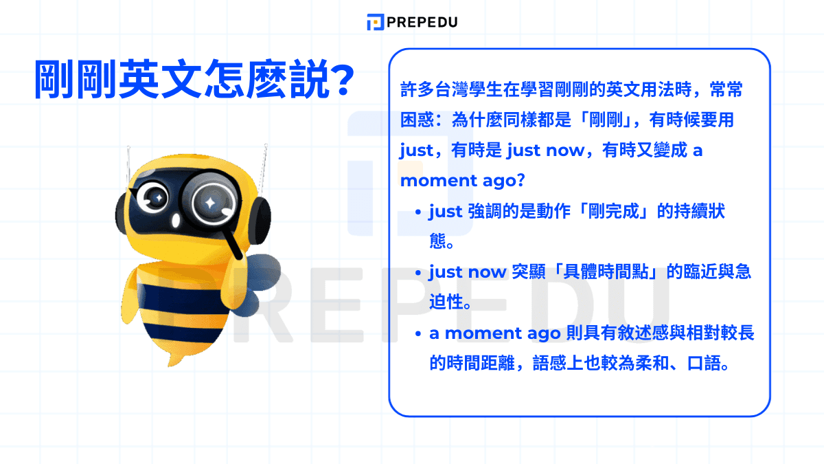  剛剛英文怎麽説?