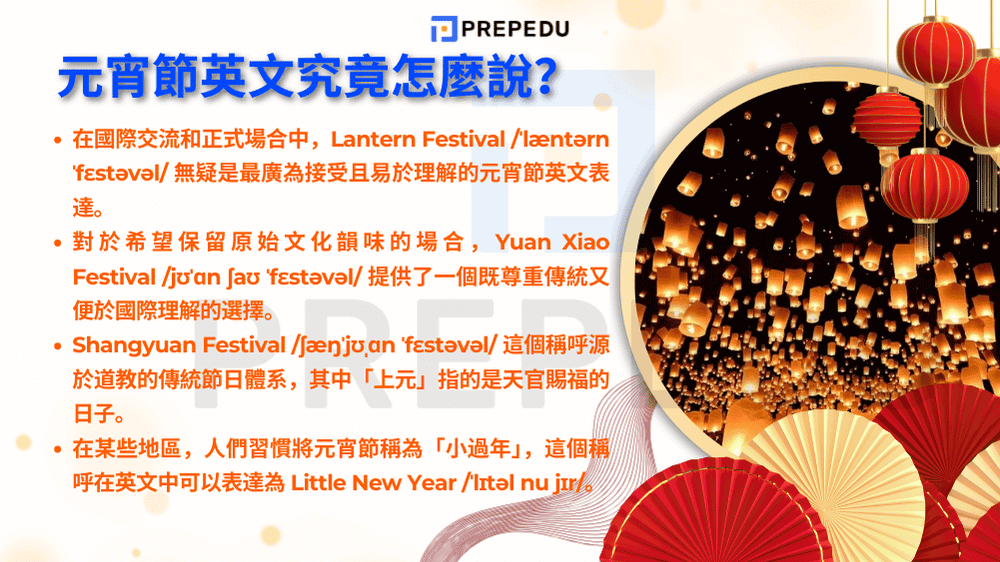 元宵節英文究竟怎麼說？