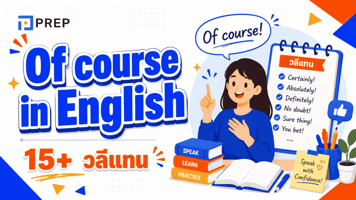 แน่นอน ภาษาอังกฤษ 15+ วลีแทน Of course