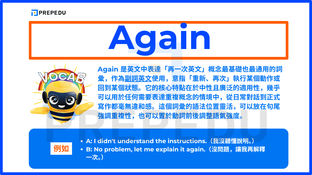 Again 是英文中表達「再一次英文」概念最基礎也最通用的詞彙