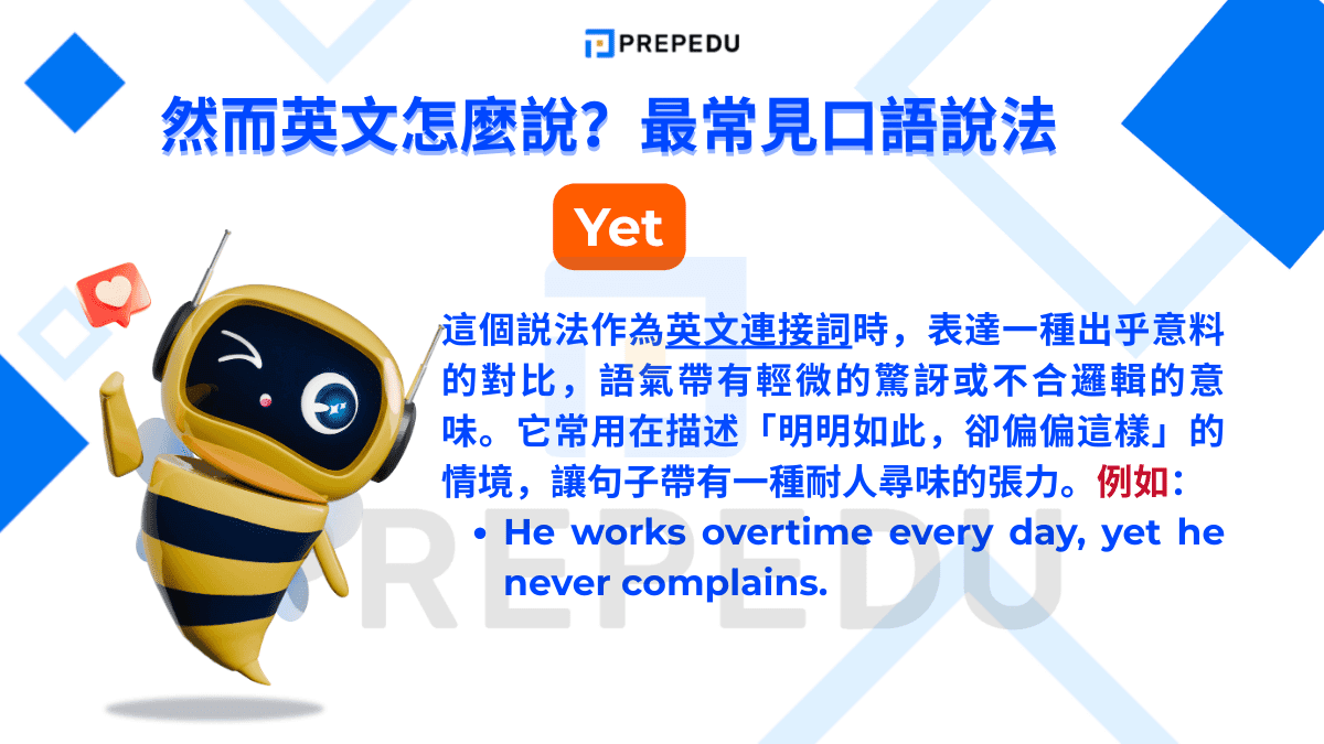 若果想表達然而英文可以使用 Yet /jet/。