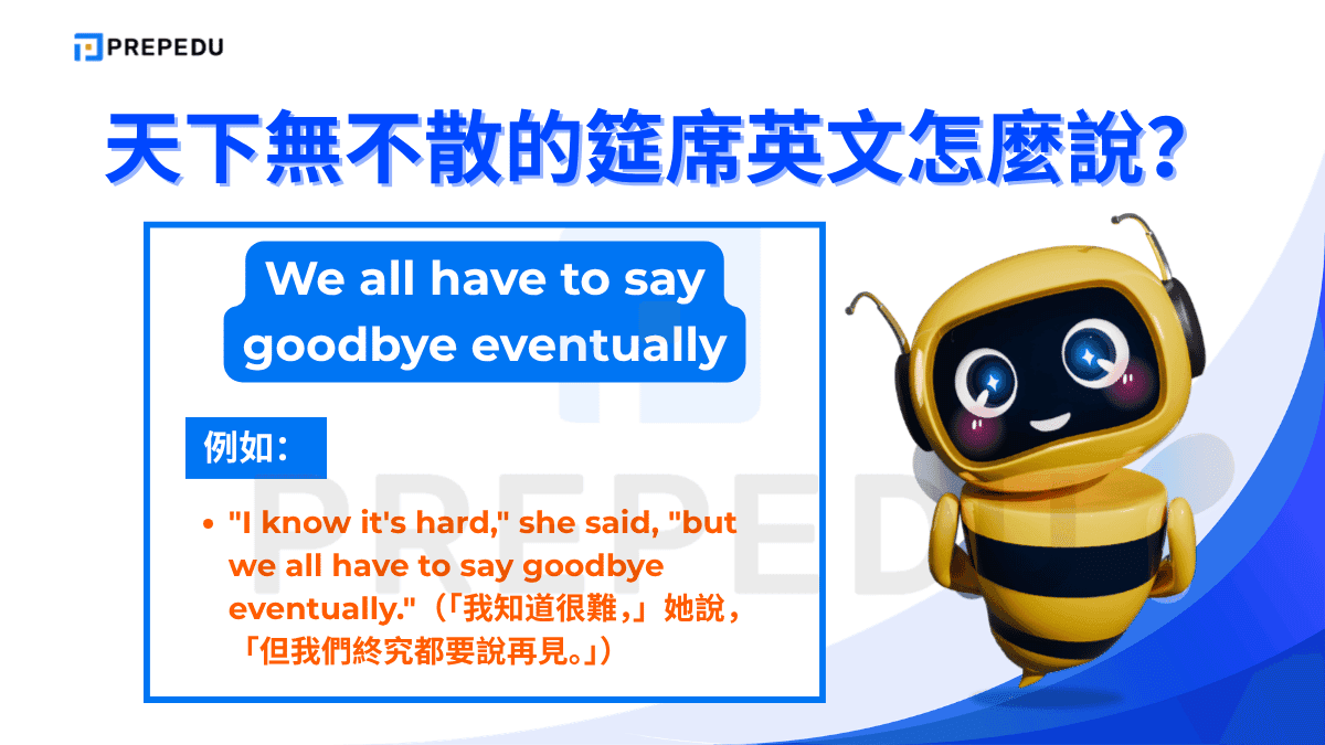 We all have to say goodbye eventually 是一句極為口語化