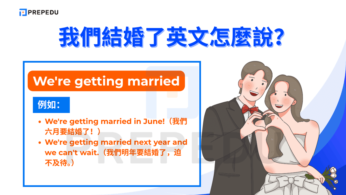 We're getting married 是我們要結婚了英文最道地的說法