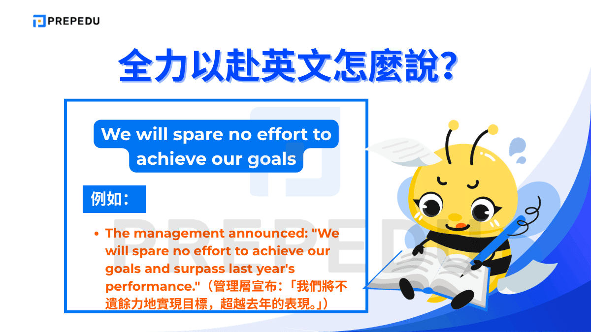 We will spare no effort to achieve our goals 是一個常見的正式英文句型
