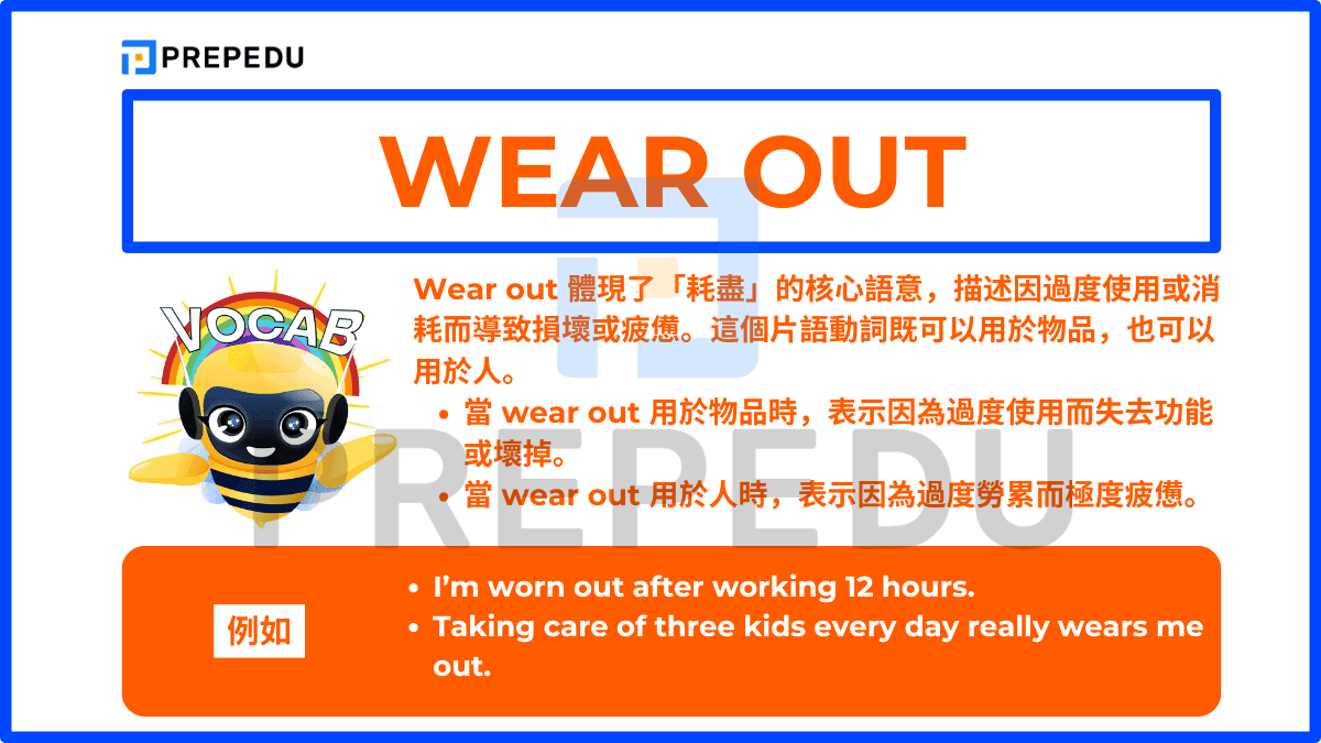 Wear out 體現了「耗盡」的核心語意