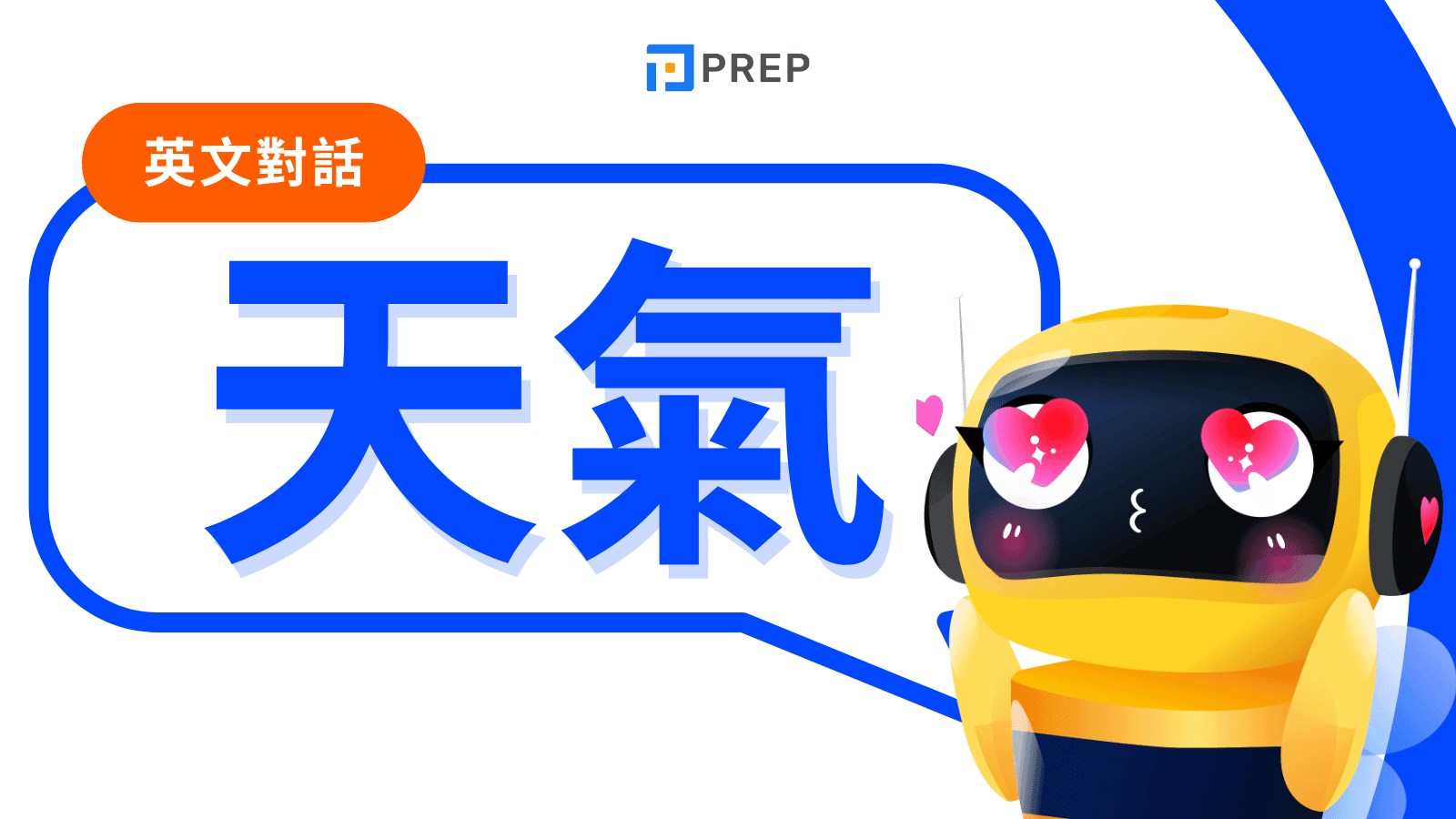 天氣英文對話如何開口不尷尬？終極指南：揭示6個有用的天氣英語對話範例