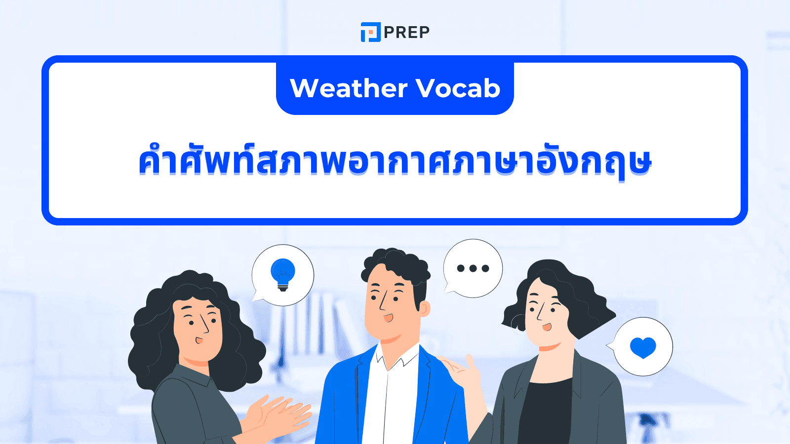 สภาพอากาศภาษาอังกฤษ รวมคำศัพท์เกี่ยวกับสภาพอากาศที่ควรรู้