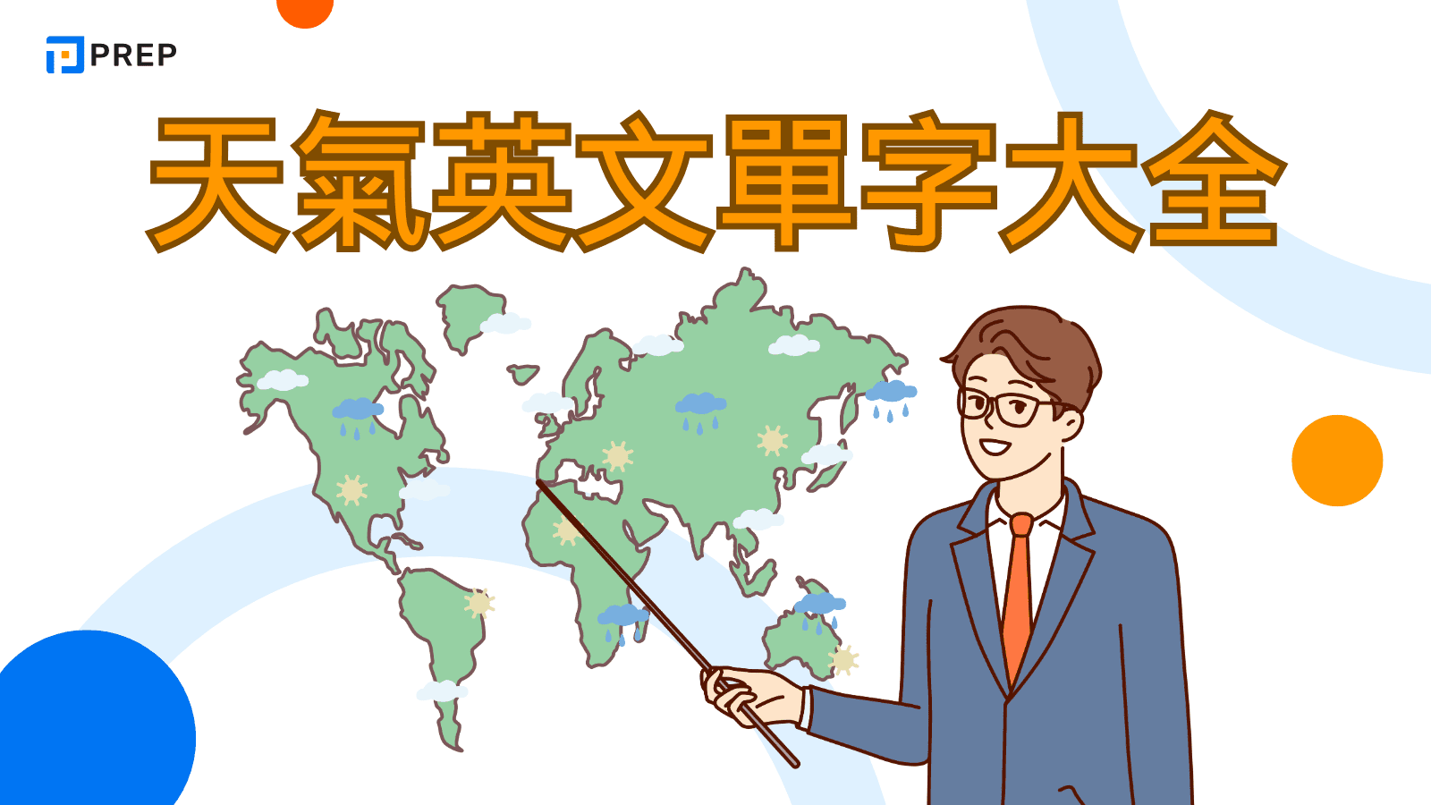 天氣英文單字大全：從基礎到進階，全方位掌握描述各種天氣的表達技巧
