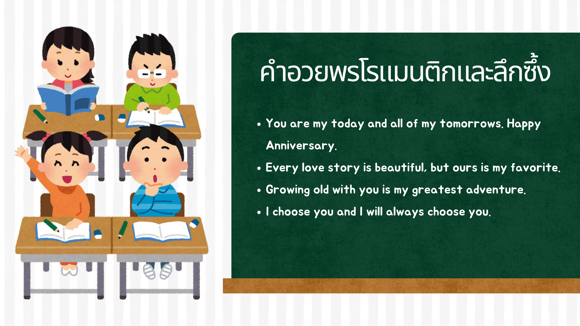 สุขสันต์ ครบรอบแต่งงาน ภาษาอังกฤษ พูดว่าอย่างไร