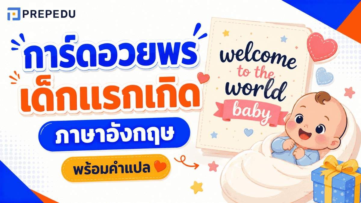 การ์ดอวยพรเด็กแรกเกิด ภาษาอังกฤษ พร้อมคำแปล