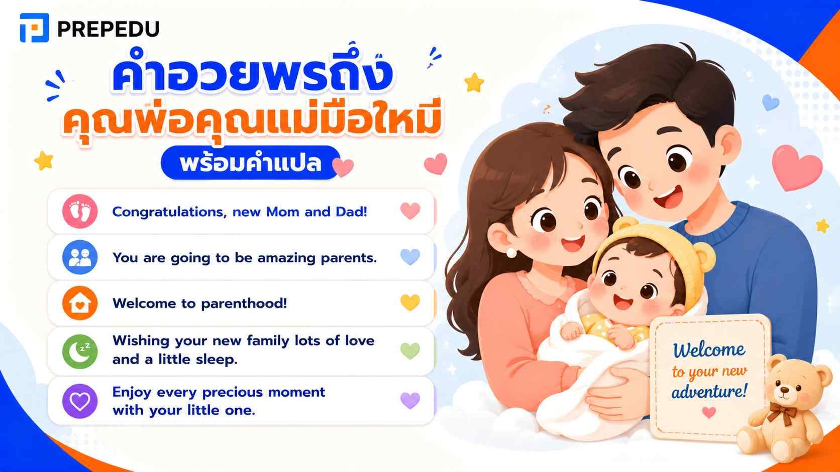 คำอวยพรถึงคุณพ่อคุณแม่มือใหม่