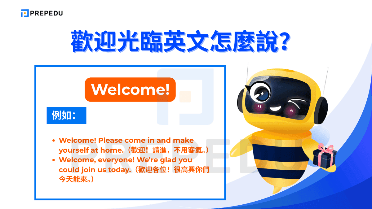 Welcome! 是全球最通用的歡迎光臨英文
