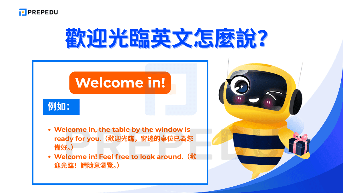 Welcome in! 帶有「請進來」的動作意象，常用於店面或餐廳。