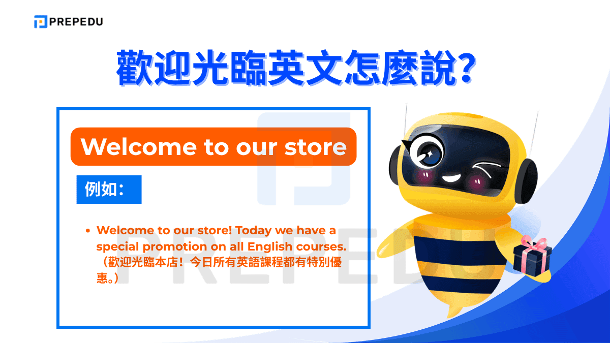 Welcome to our store 是零售業最標準的歡迎光臨英文之一