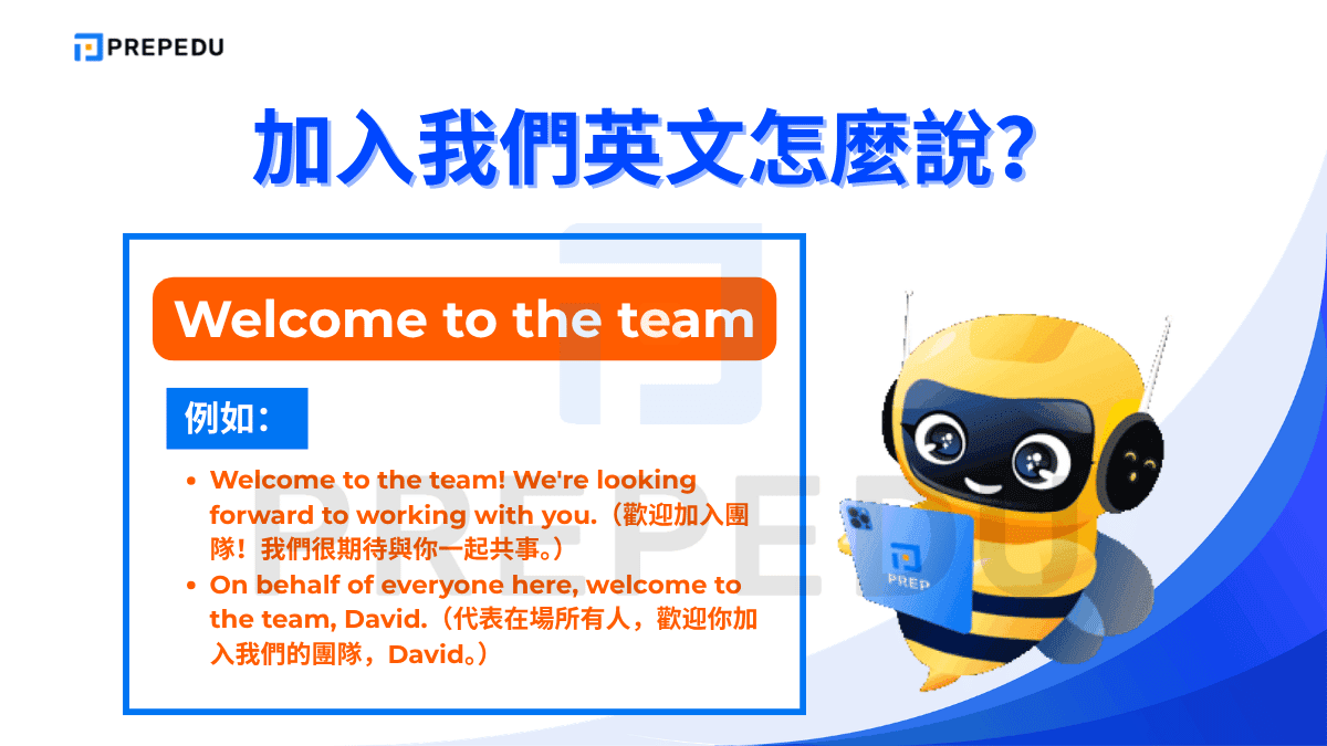 Welcome to the team 是職場中最常見的歡迎加入我們英文說法