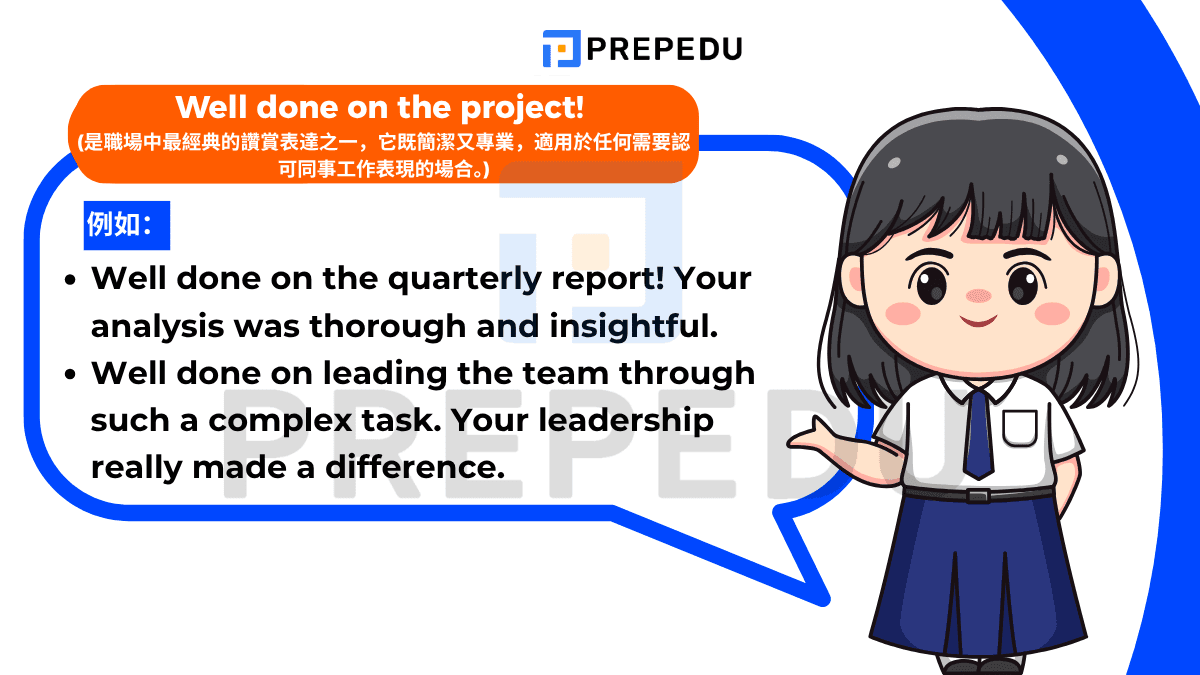 Well done on the project! /wel dʌn ɑːn ðə ˈprɑːdʒekt/ 是職場中最經典的讚賞表達之一