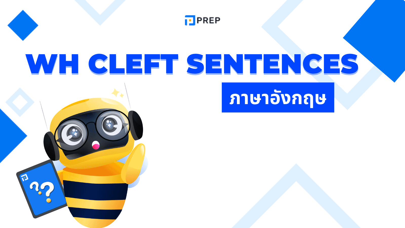 WH Cleft Sentences คืออะไร? โครงสร้าง WH Cleft พร้อมตัวอย่าง