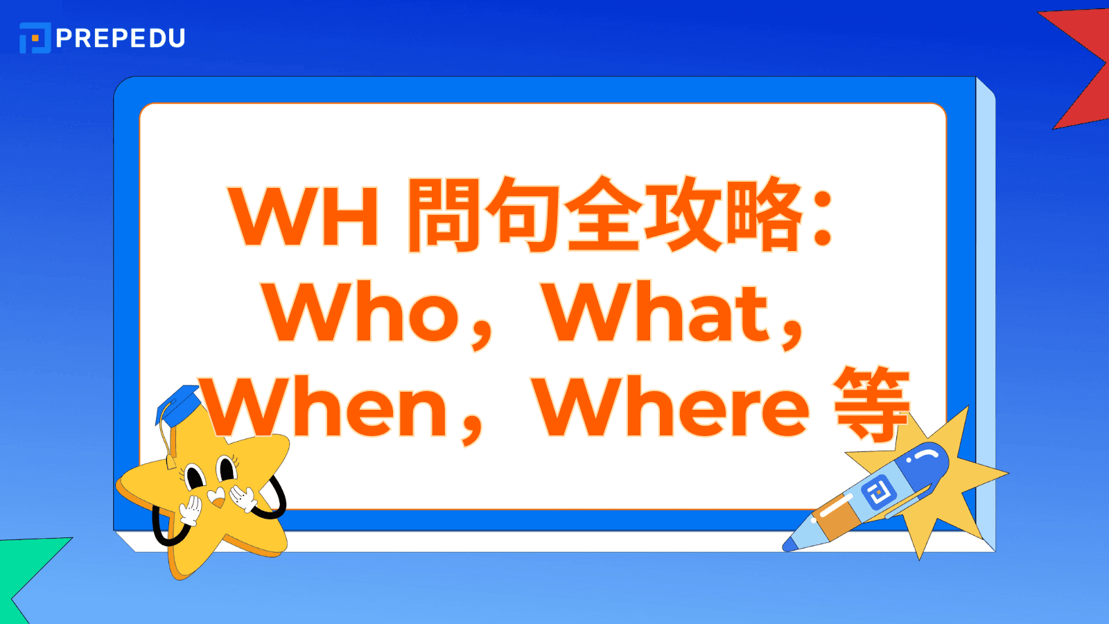 WH 問句全攻略