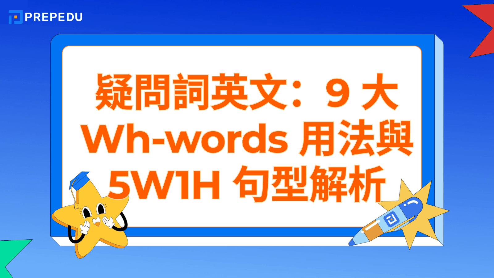 疑問詞英文完整教學